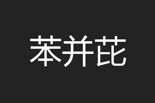 苯并芘