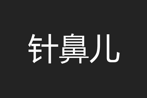 针鼻儿