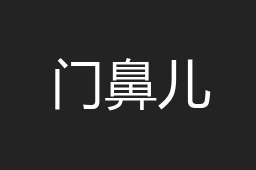 门鼻儿