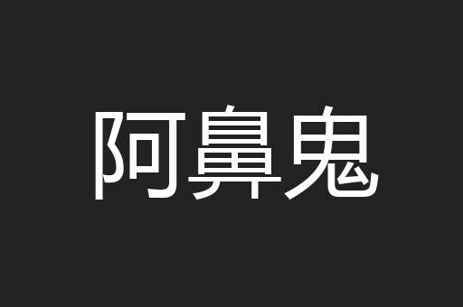 阿鼻鬼
