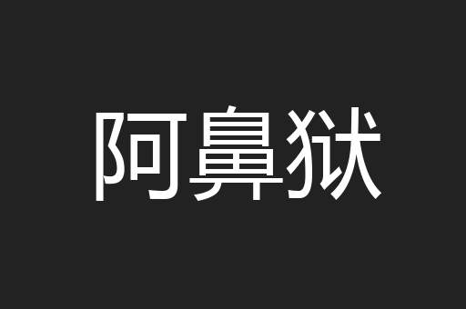 阿鼻狱