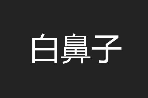 白鼻子
