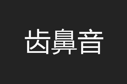 齿鼻音