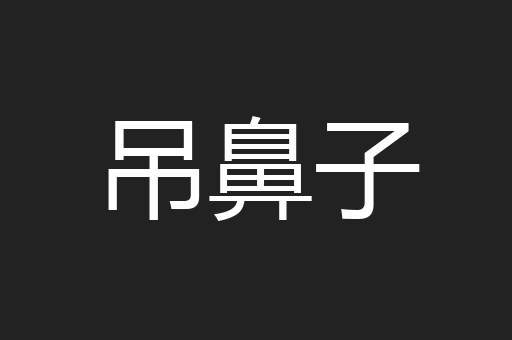 吊鼻子