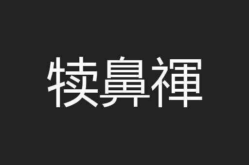 犊鼻禈