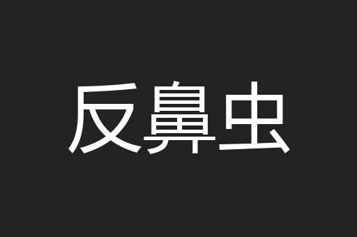 反鼻虫