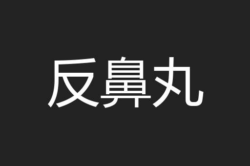 反鼻丸