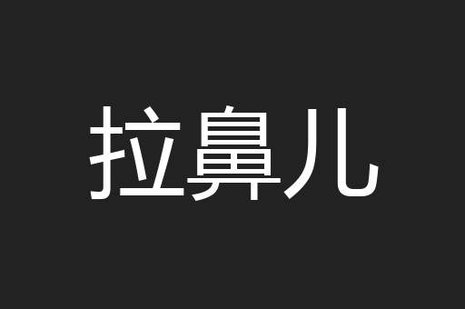 拉鼻儿
