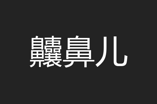 齉鼻儿