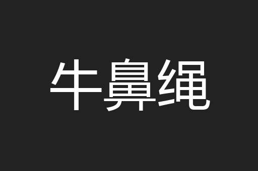 牛鼻绳