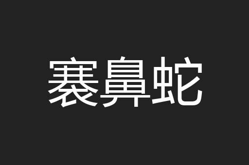 褰鼻蛇