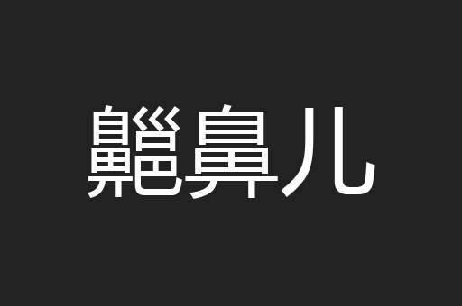齆鼻儿