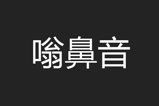 嗡鼻音