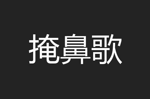 掩鼻歌