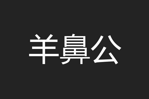 羊鼻公
