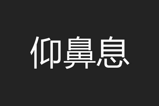 仰鼻息