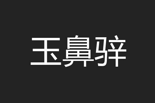 玉鼻骍