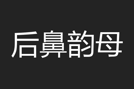 后鼻韵母