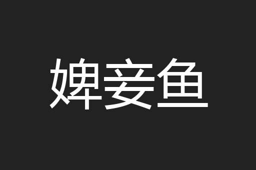 婢妾鱼