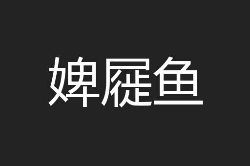 婢屣鱼