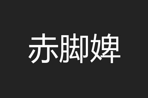 赤脚婢