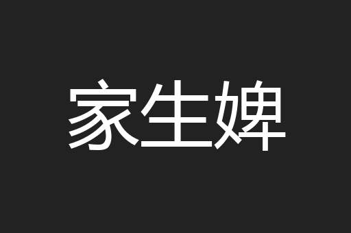 家生婢