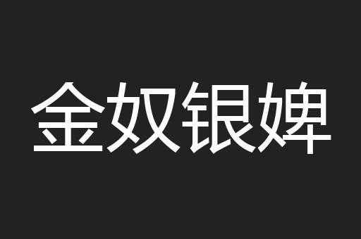 金奴银婢