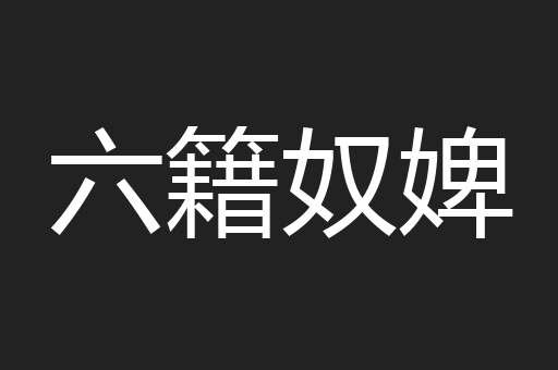 六籍奴婢