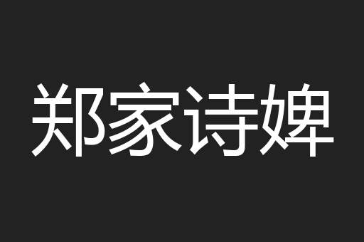 郑家诗婢