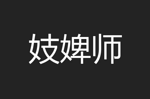 妓婢师