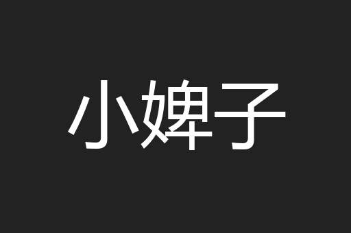 小婢子
