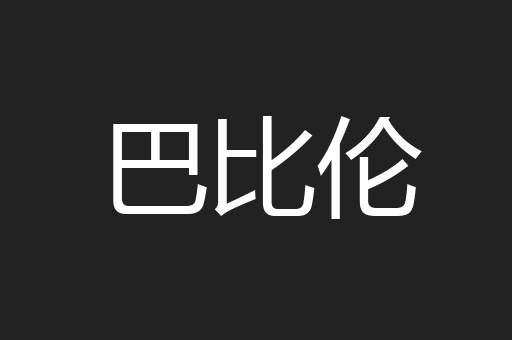 巴比伦