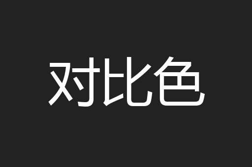 对比色