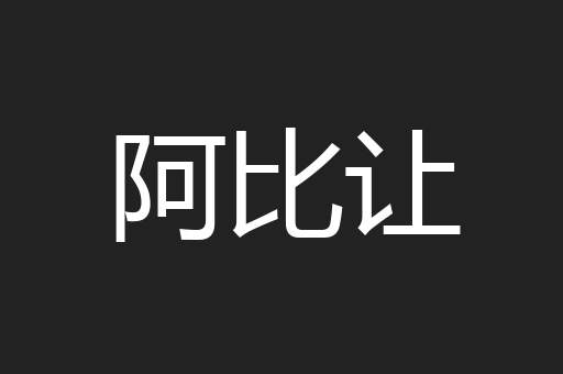 阿比让
