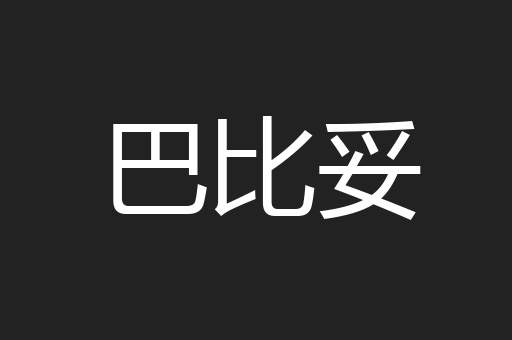 巴比妥