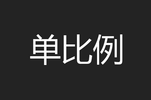 单比例