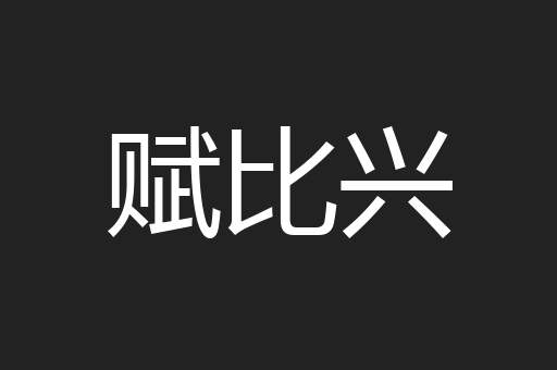 赋比兴