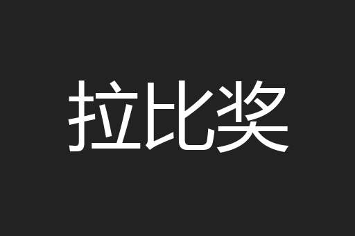 拉比奖