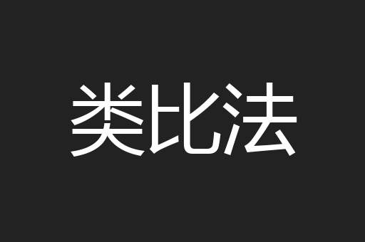 类比法