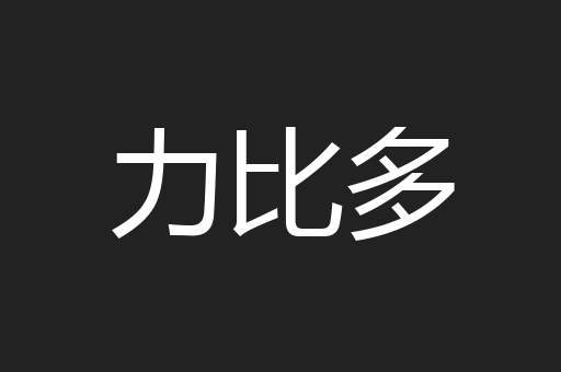 力比多