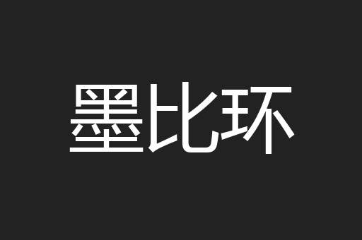 墨比环