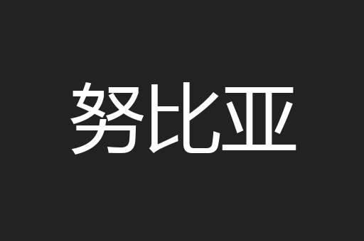 努比亚