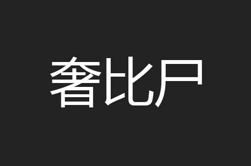 奢比尸