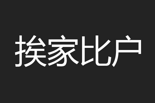 挨家比户