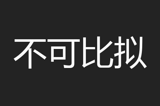 不可比拟