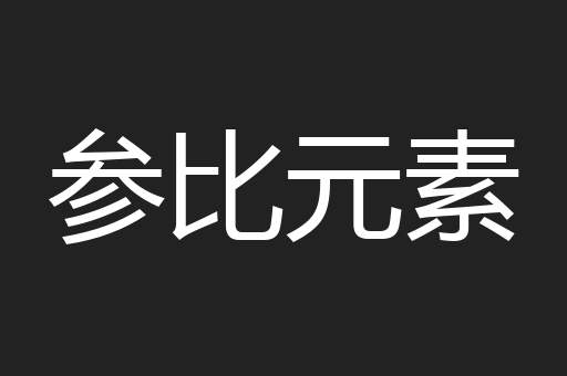参比元素