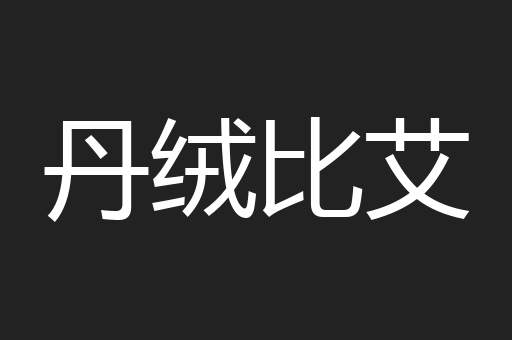 丹绒比艾