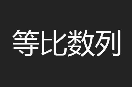 等比数列