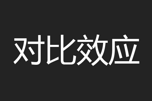 对比效应