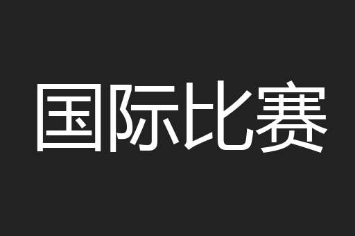 国际比赛